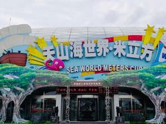 -天山海世界·米立方
