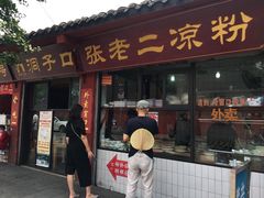 门面-洞子口张老二凉粉(文殊院店)
