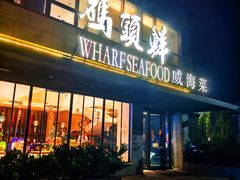 -码头鲜精致威海菜(欧乐坊店)
