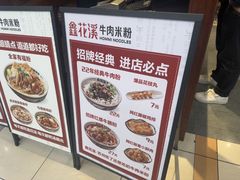 -鑫花溪牛肉米粉(东环大润发店)