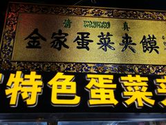 门面-老金家蛋菜夹馍(西安总店)