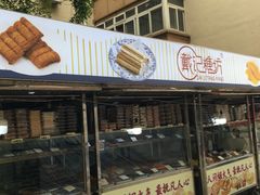 -戴记糖坊(西马路店)