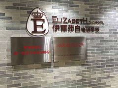 -伊丽莎白美容培训学校(顺德校区)