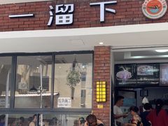 -一溜下