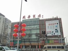 -国华商场