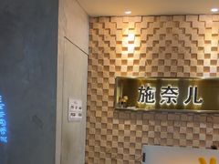 -施奈儿.洗头頭療.按摩SPA.采耳(上梅林店)