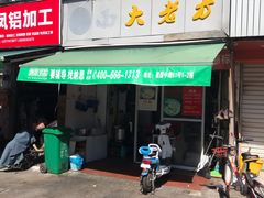 门面-方老大馄饨(抚宁巷店)