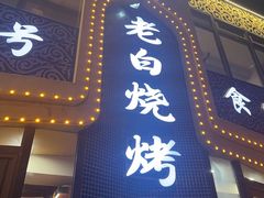 -老白清真烧烤(锦州旗舰店)
