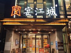 -宴江城·湖北家宴(积玉桥店)