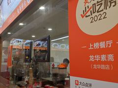 -龙华素斋(龙华路店)