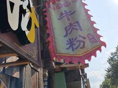 -肇兴特色牛肉粉