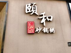 -颐和•海鲜砂锅粥•啫啫煲(奥林匹克广场店)