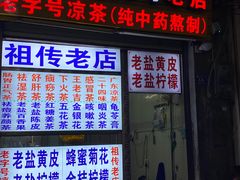 -老字号凉茶(新华南店)