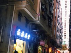 门面-云云美食