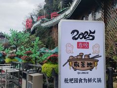 -枇杷园食为鲜火锅(南山店)