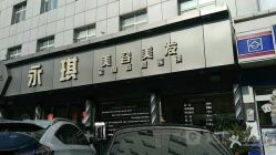-永琪美容美发全国直营连锁