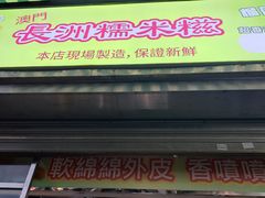 -澳门长洲糯米糍(柯打苏沙街店)