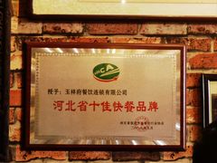 -玉祥府牛肉罩饼(金光道店)
