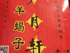 -芦月轩羊蝎子(太平桥店)