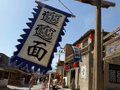 -镇北堡西部影城