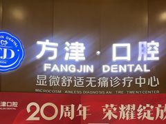 -方津口腔(旺墩路店)