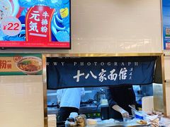 -十八家面馆(均瑶店)