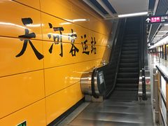-天河客运站(地铁站)