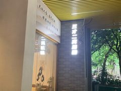 -三才二真·药膳养生炖汤(海珠湾店)
