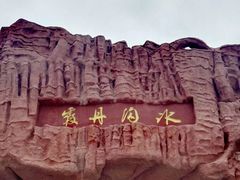 -冰沟丹霞旅游景区
