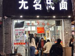 -无名氏面馆(邮电路店)