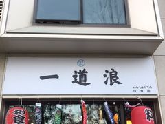 门面-一道浪居酒屋