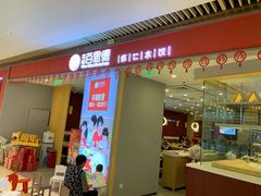 门面-客临百思德·东北特色馆(龙湖时代天街店)