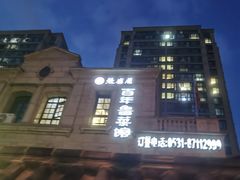 -魁盛居百年鲁菜馆(中林路店)