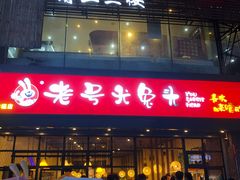 -老号尤兔头(幸福店)