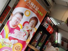 -大利来记餐厅(大三巴店)