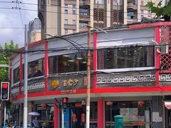 -王家沙点心店(西康路店)