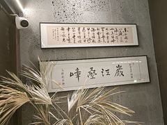 -沼津港精致料理·寿喜烧·烧鸟(龙湖南桥天街日料榜单店)