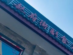 门面-赵府街副食店