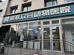 -美联众合爱康动物医院•复杂内科•肿瘤科•牙科•腔镜诊疗中心