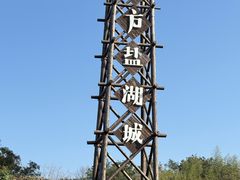 -茅山东方盐湖城景区