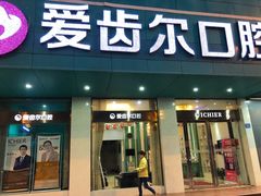 -爱齿尔口腔美学种植中心(永清院)