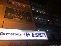 门面-家乐福(古北店)