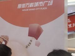 -万科城市广场(厚街店)