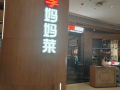 -北李妈妈菜·虾爬子大锅贴(贵和店)