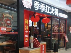 -季季红火锅(柳州城中万达二店)