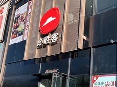 门面-必胜客(格尔木华兴店)
