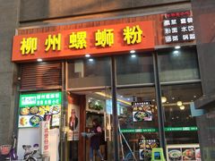 门面-螺大蛳柳州螺蛳粉·火锅·热干面(西城永捷店)