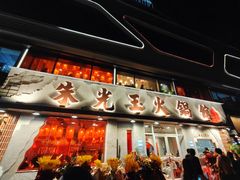 -朱光玉火锅馆(正弘城店)