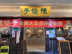 -陈傻子餐厅(世纪都会店)