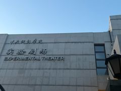 -中央戏剧学院(东城校区)